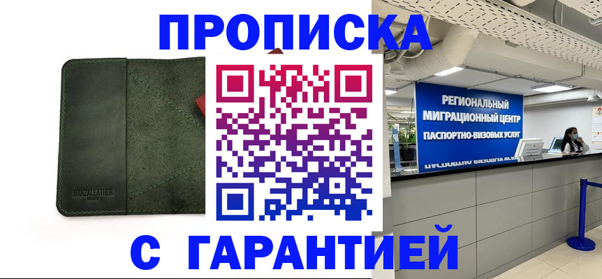 временная прописка в Валуйках