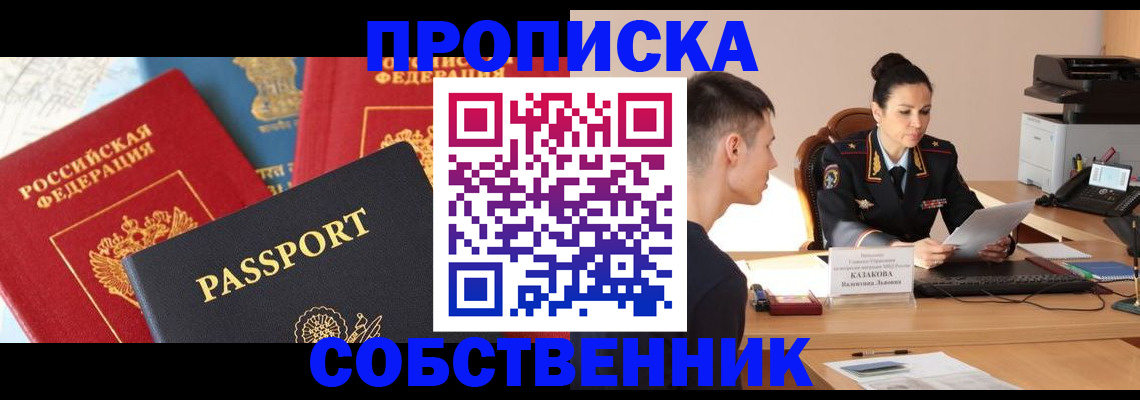 купить прописку в Валуйках