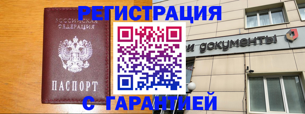 прописка законно в Валуйках