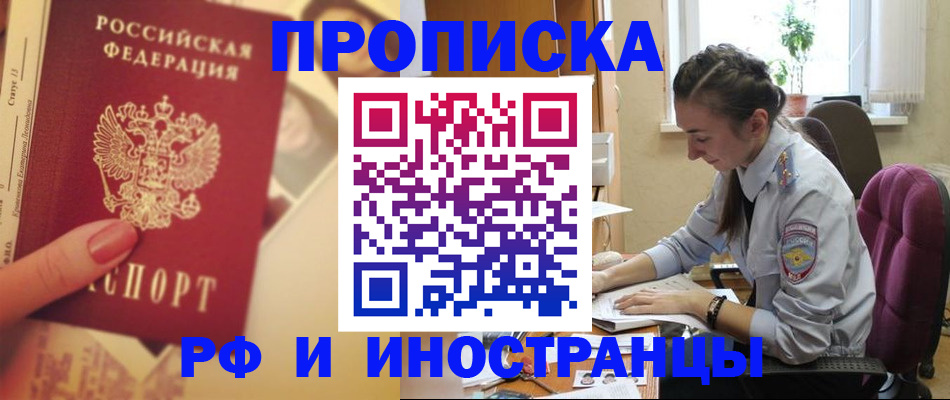купить прописку в Валуйках
