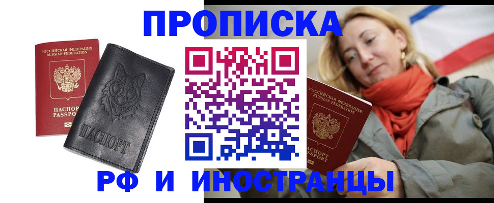 прописка в Валуйках